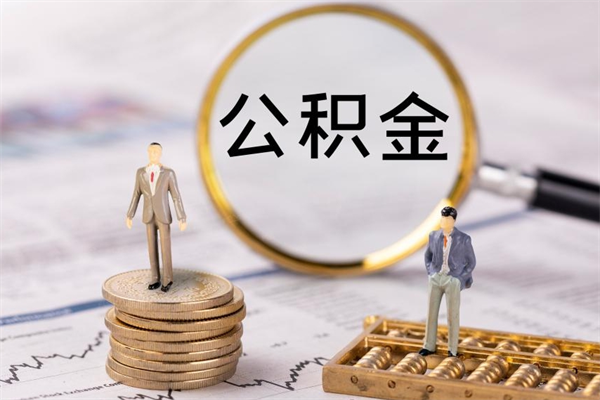 陵水公积金取消封存（怎么取消公积金封存）