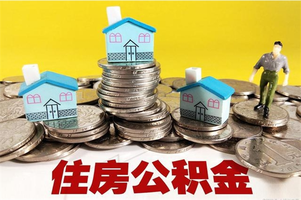 陵水离职了多长时间可以取公积金（离职了多久可以取住房公积金）