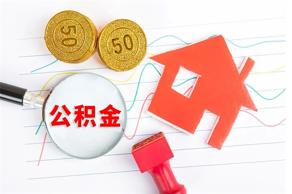 陵水住房公积金支取（取住房公积金流程）