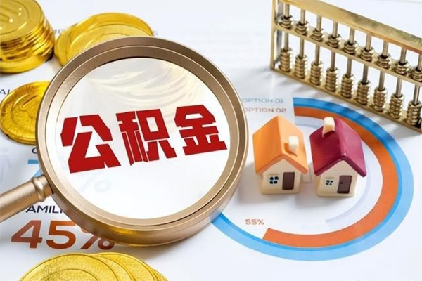 陵水的住房公积金怎么取（这么取住房公积金）