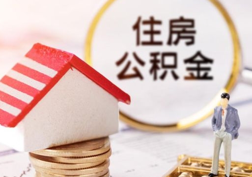 陵水住房公积金离职后多久可以取（公积金离职后要多久才能提取）