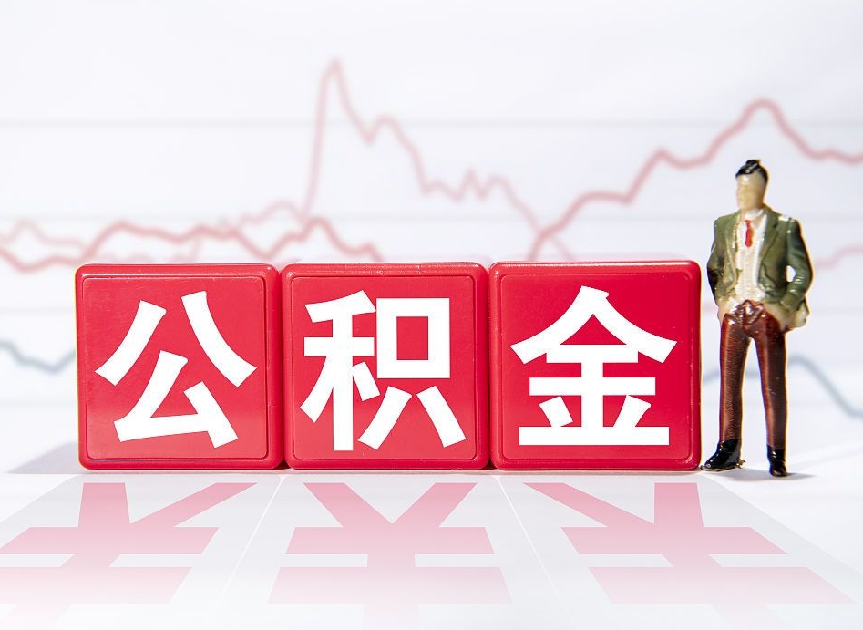 陵水公积金代提在哪儿（公积金代办提取）