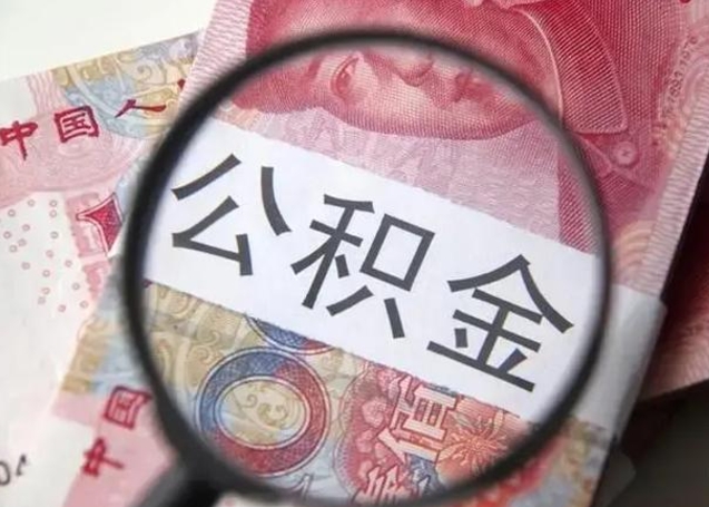 陵水公积金帮提一年几次（公积金每年提一次）