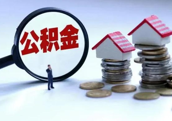 陵水公积金如何取出来（怎么取住房公积金的钱）