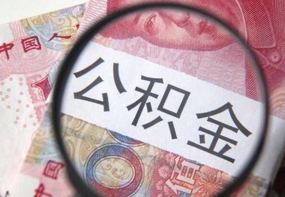 陵水多久可以取公积金（多长时间能取公积金）