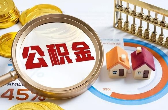 陵水在职人员怎么取住房公积金（在职人员怎么取公积金全额）