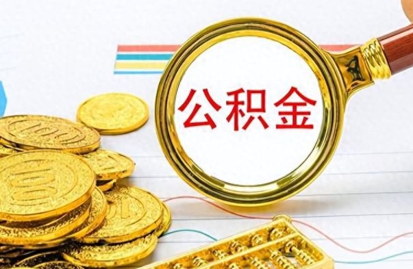 陵水公积金不能提出来（公积金怎么不能提取出来）